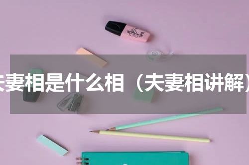夫妻相是什么相（夫妻相讲解）