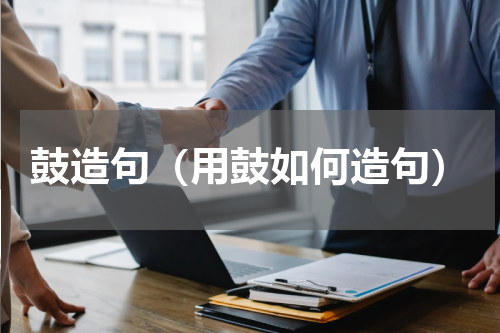鼓造句（用鼓如何造句）