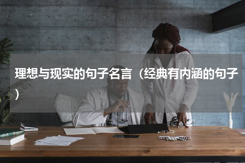理想与现实的句子名言（经典有内涵的句子）