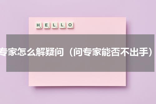 专家怎么解疑问（问专家能否不出手）