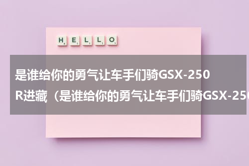 是谁给你的勇气让车手们骑GSX-250R进藏（是谁给你的勇气让车手们骑GSX-250R进藏）