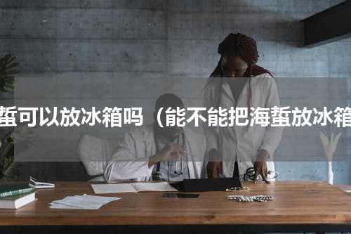 海蜇可以放冰箱吗（能不能把海蜇放冰箱）