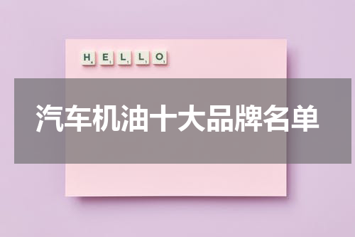 汽车机油十大品牌名单