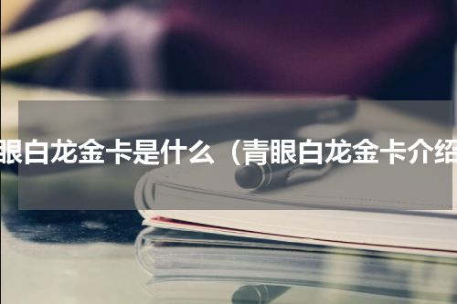 青眼白龙金卡是什么（青眼白龙金卡介绍）