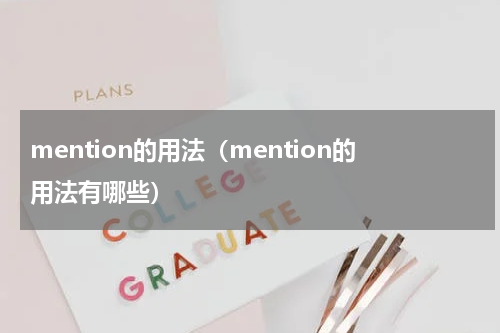 mention的用法（mention的用法有哪些）