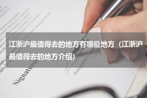 江浙沪最值得去的地方有哪些地方（江浙沪最值得去的地方介绍）