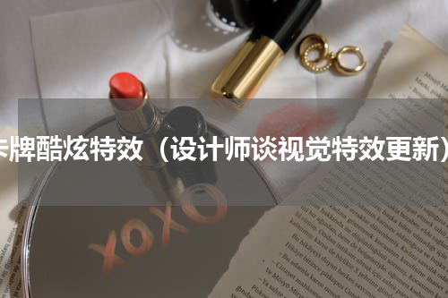 卡牌酷炫特效（设计师谈视觉特效更新）