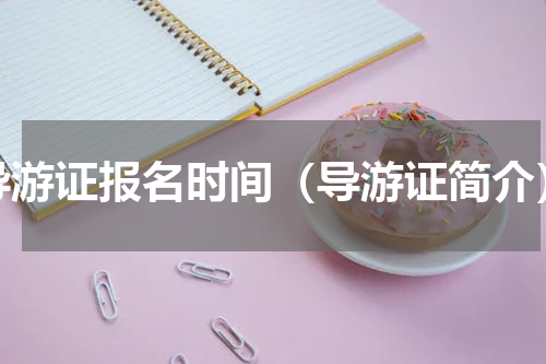 导游证报名时间（导游证简介）
