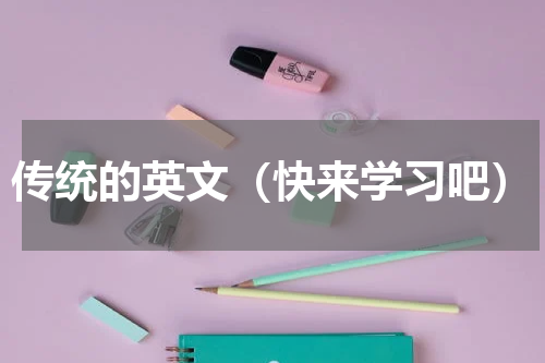 传统的英文（快来学习吧）