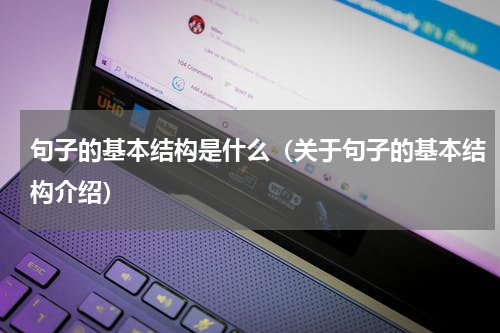 句子的基本结构是什么（关于句子的基本结构介绍）