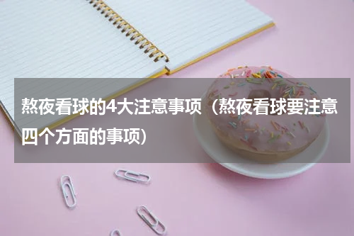 熬夜看球的4大注意事项（熬夜看球要注意四个方面的事项）