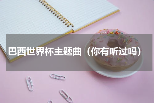 巴西世界杯主题曲（你有听过吗）