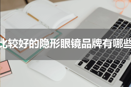 比较好的隐形眼镜品牌有哪些