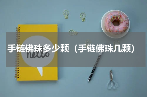 手链佛珠多少颗（手链佛珠几颗）