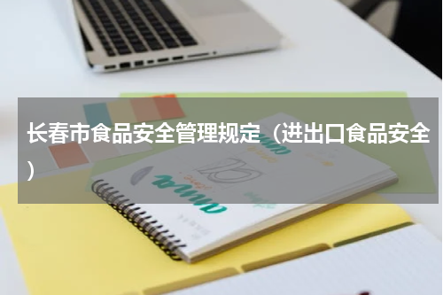 长春市食品安全管理规定（进出口食品安全）