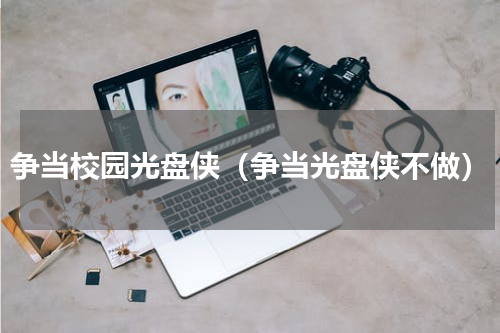 争当校园光盘侠（争当光盘侠不做）