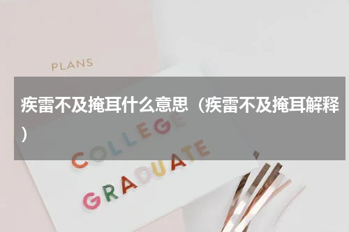 疾雷不及掩耳什么意思（疾雷不及掩耳解释）