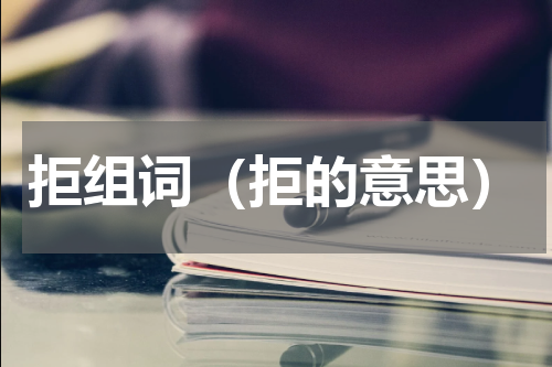 拒组词（拒的意思）