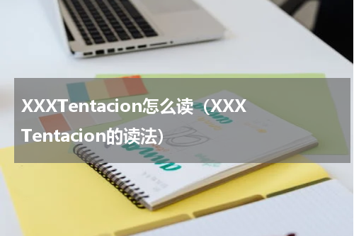 XXXTentacion怎么读（XXXTentacion的读法）