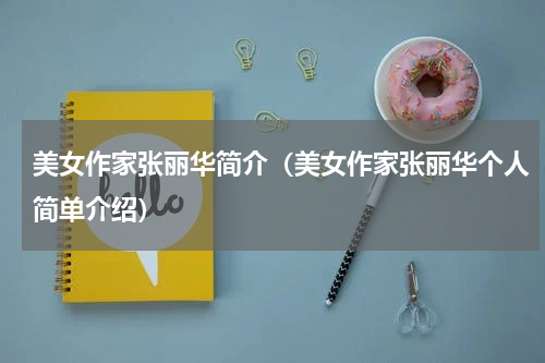 美女作家张丽华简介（美女作家张丽华个人简单介绍）