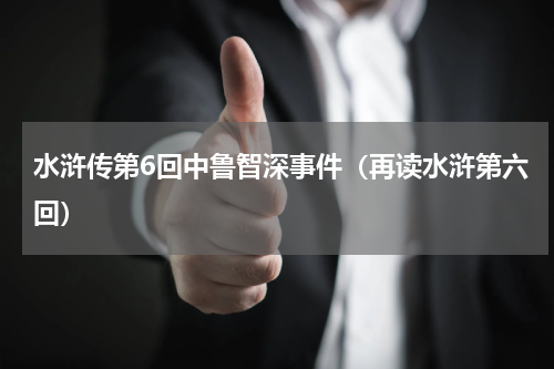 水浒传第6回中鲁智深事件（再读水浒第六回）
