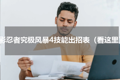火影忍者究极风暴4技能出招表（看这里）