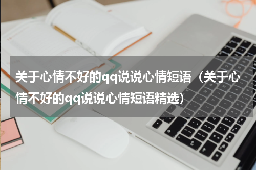 关于心情不好的qq说说心情短语（关于心情不好的qq说说心情短语精选）