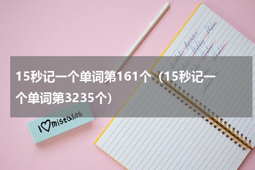 15秒记一个单词第161个（15秒记一个单词第3235个）