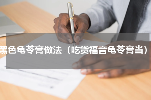 黑色龟苓膏做法（吃货福音龟苓膏当）
