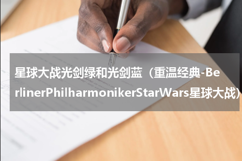 星球大战光剑绿和光剑蓝（重温经典-BerlinerPhilharmonikerStarWars星球大战）