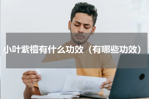 小叶紫檀有什么功效（有哪些功效）