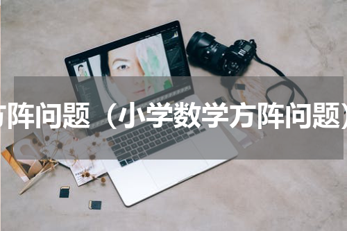 方阵问题（小学数学方阵问题）