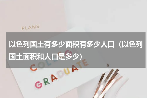 以色列国土有多少面积有多少人口（以色列国土面积和人口是多少）
