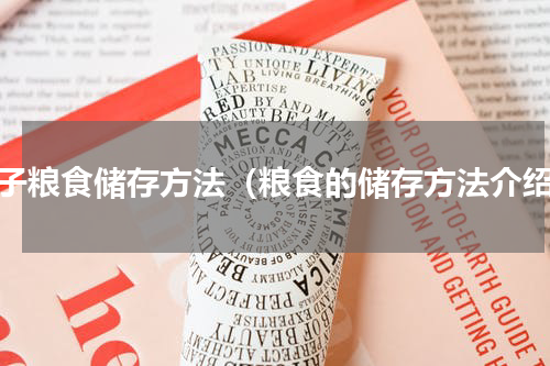 谷子粮食储存方法（粮食的储存方法介绍）