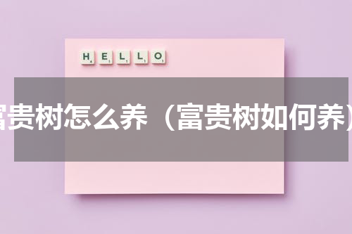 富贵树怎么养（富贵树如何养）