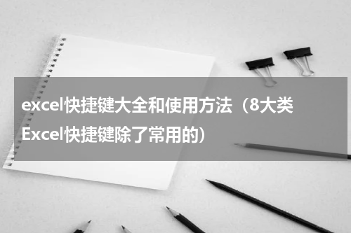 excel快捷键大全和使用方法（8大类Excel快捷键除了常用的）