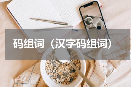 码组词（汉字码组词）