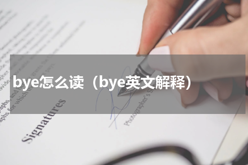 bye怎么读（bye英文解释）