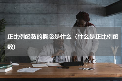 正比例函数的概念是什么（什么是正比例函数）