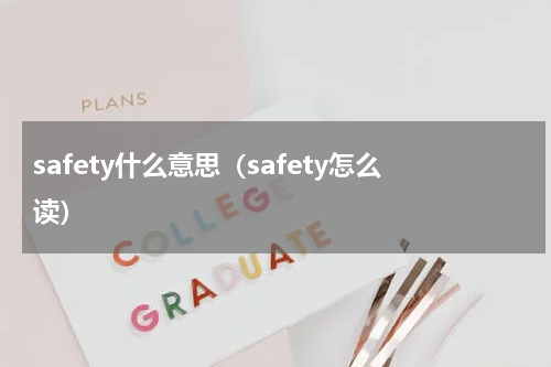safety什么意思（safety怎么读）