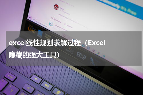 excel线性规划求解过程（Excel隐藏的强大工具）