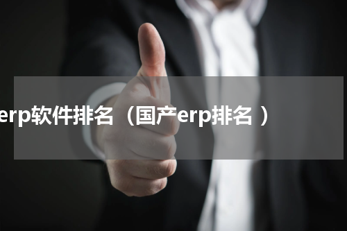 erp软件排名（国产erp排名 ）