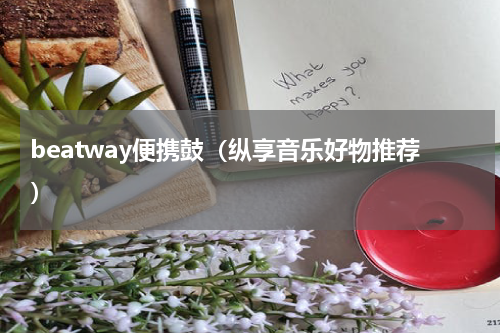 beatway便携鼓（纵享音乐好物推荐）