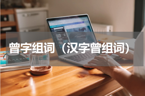 曾字组词（汉字曾组词）