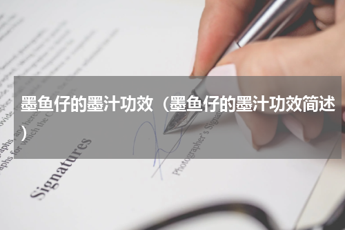 墨鱼仔的墨汁功效（墨鱼仔的墨汁功效简述）