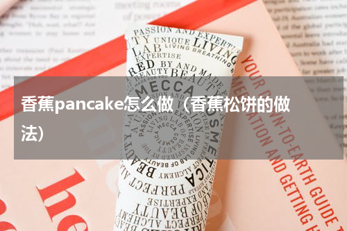 香蕉pancake怎么做（香蕉松饼的做法）