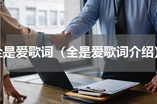 全是爱歌词（全是爱歌词介绍）