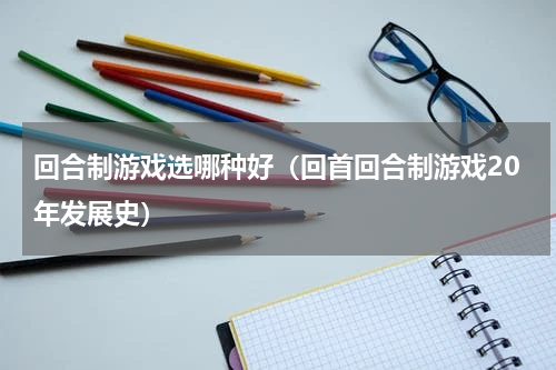 回合制游戏选哪种好（回首回合制游戏20年发展史）