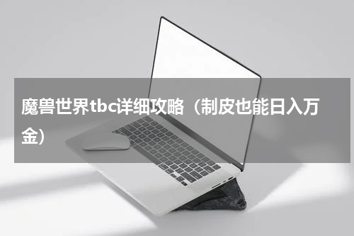 魔兽世界tbc详细攻略（制皮也能日入万金）