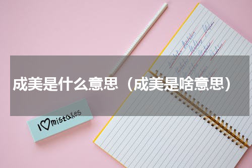成美是什么意思（成美是啥意思）